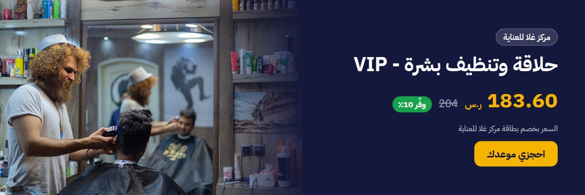 حلاقة وتنظيف بشرة - VIP