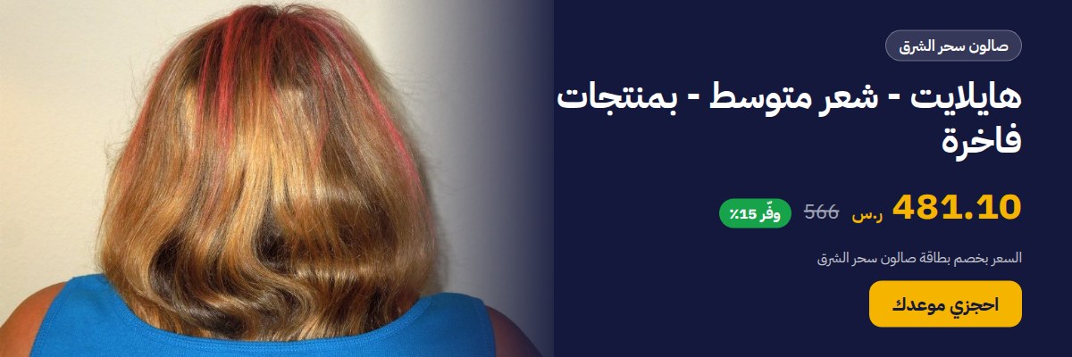 هايلايت - شعر متوسط - بمنتجات فاخرة