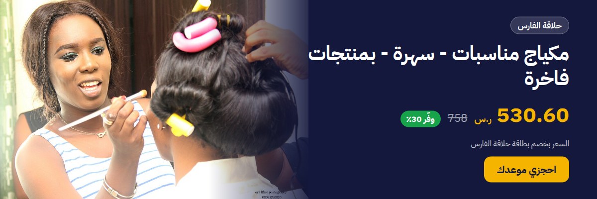 مكياج مناسبات - سهرة - بمنتجات فاخرة