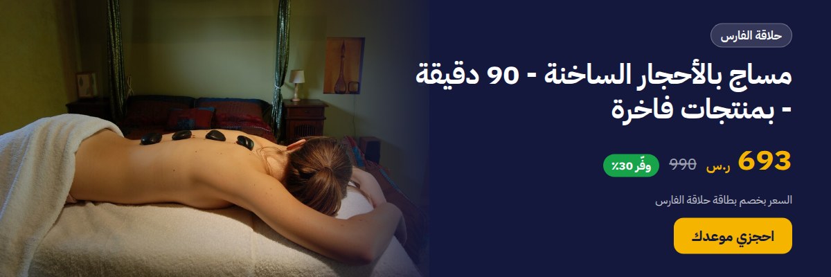 مساج بالأحجار الساخنة - 90 دقيقة - بمنتجات فاخرة