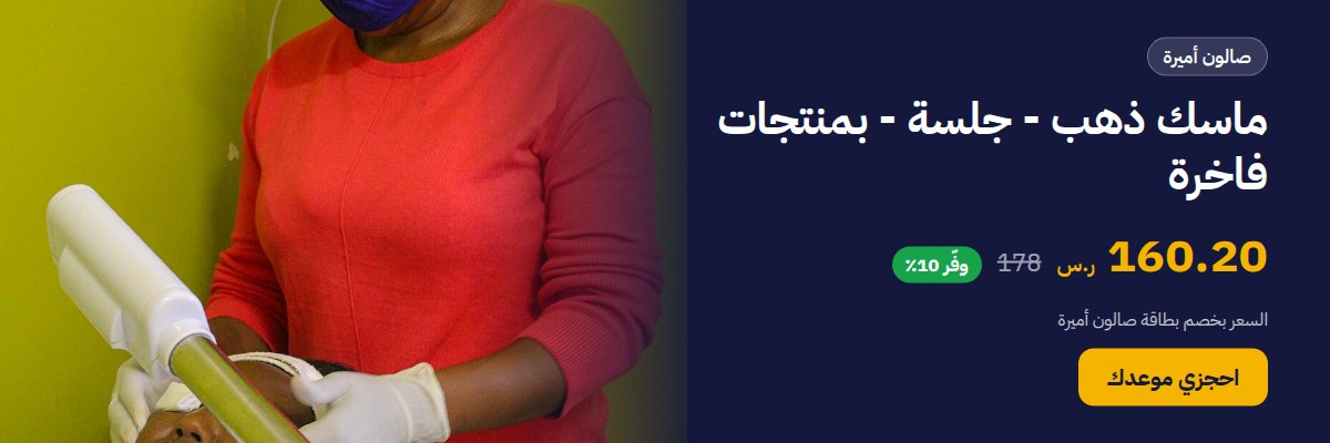 ماسك ذهب - جلسة - بمنتجات فاخرة