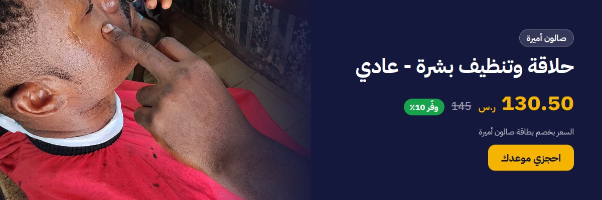 حلاقة وتنظيف بشرة - عادي