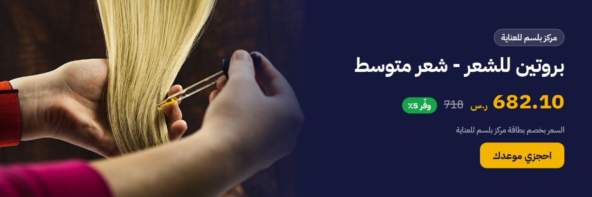 بروتين للشعر - شعر متوسط