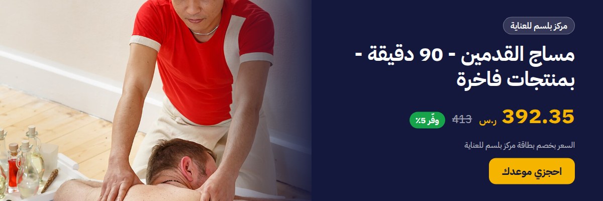 مساج القدمين - 90 دقيقة - بمنتجات فاخرة