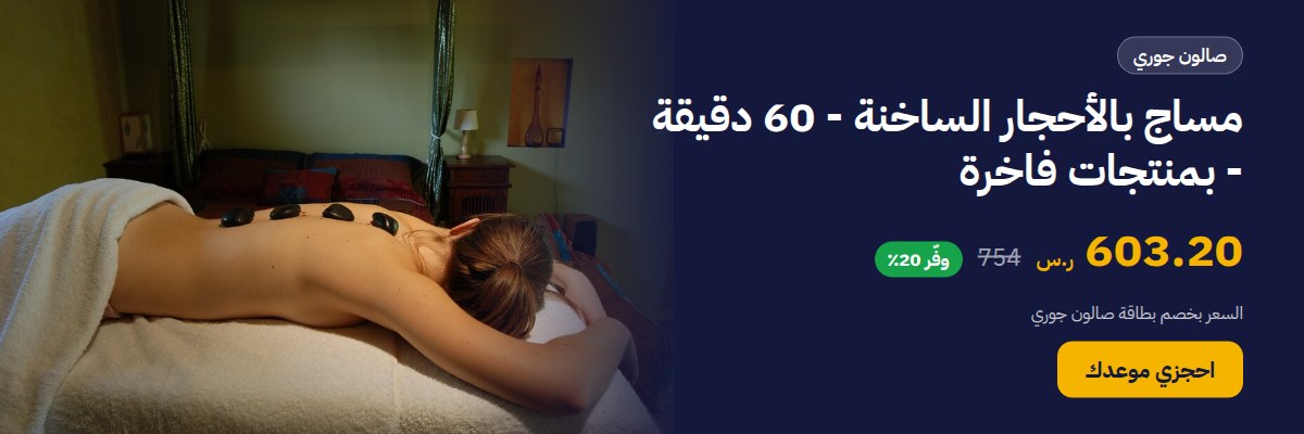 مساج بالأحجار الساخنة - 60 دقيقة - بمنتجات فاخرة