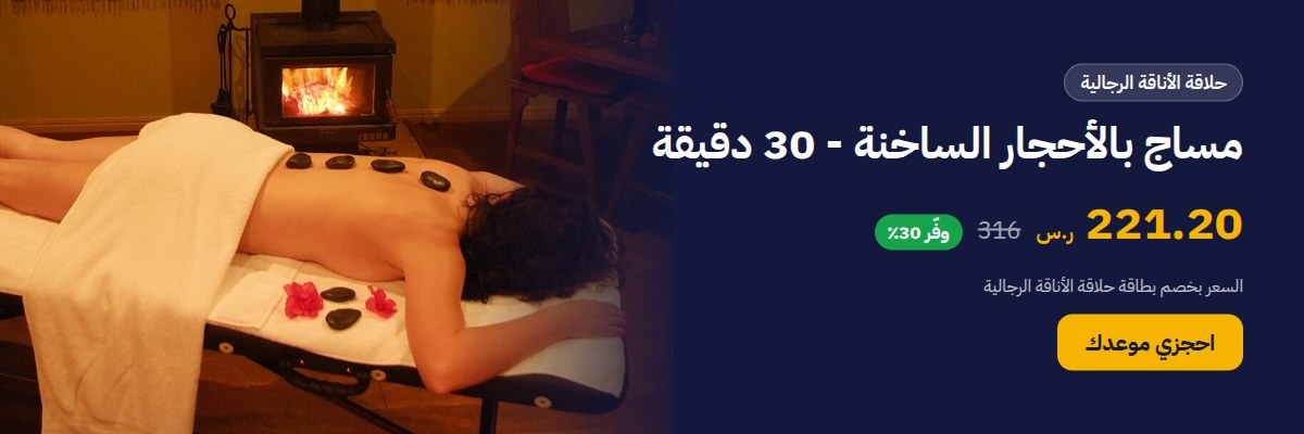 مساج بالأحجار الساخنة - 30 دقيقة