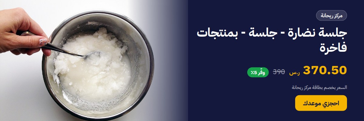 جلسة نضارة - جلسة - بمنتجات فاخرة