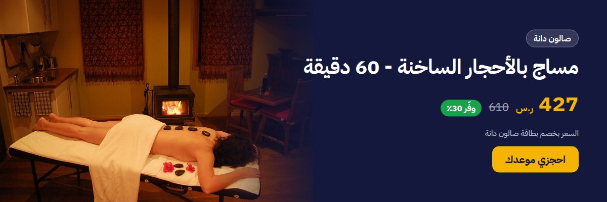 مساج بالأحجار الساخنة - 60 دقيقة