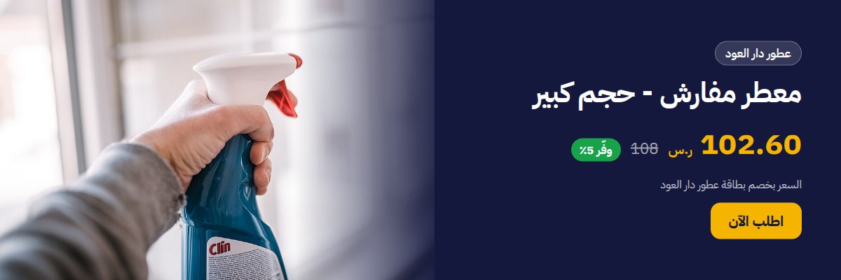 معطر مفارش - حجم كبير