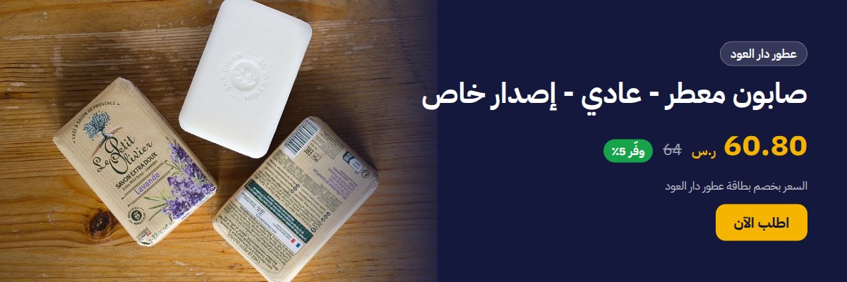 صابون معطر - عادي - إصدار خاص