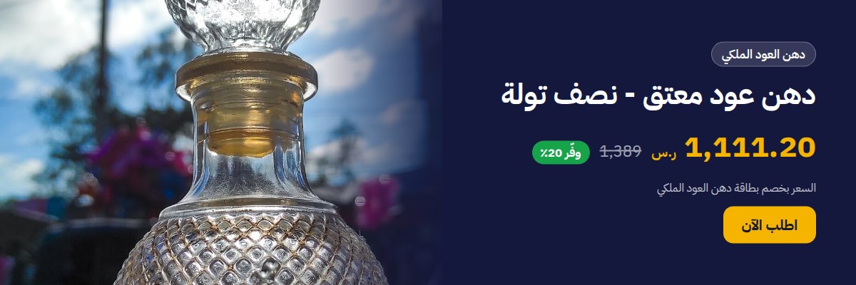 دهن عود معتق - نصف تولة