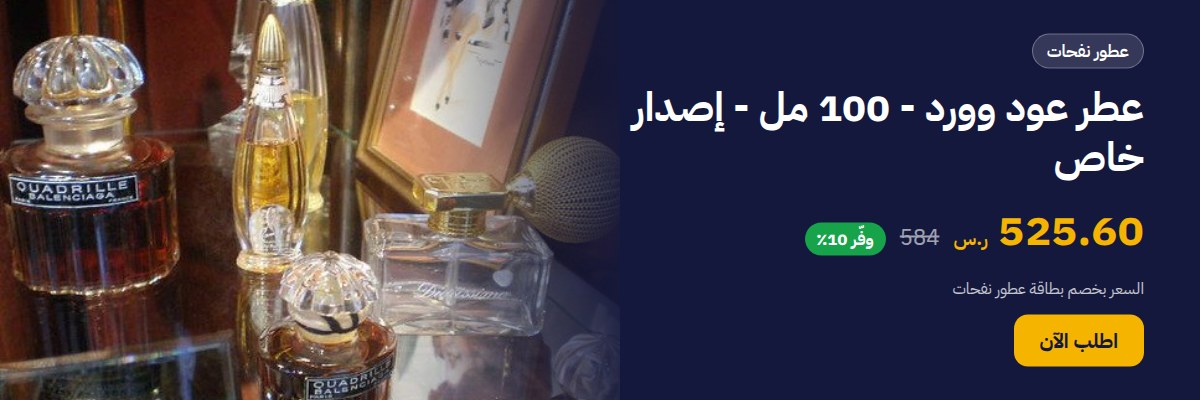 عطر عود وورد - 100 مل - إصدار خاص