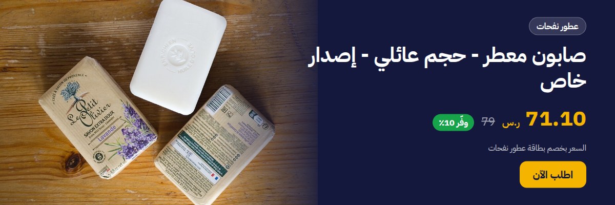 صابون معطر - حجم عائلي - إصدار خاص