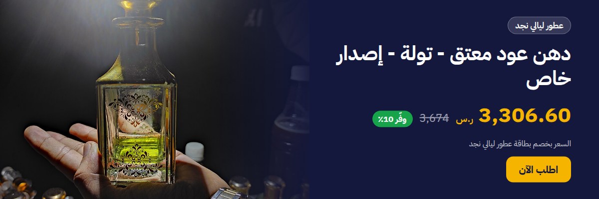 دهن عود معتق - تولة - إصدار خاص