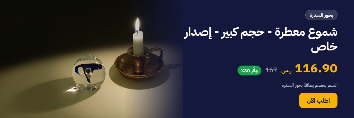 شموع معطرة - حجم كبير - إصدار خاص
