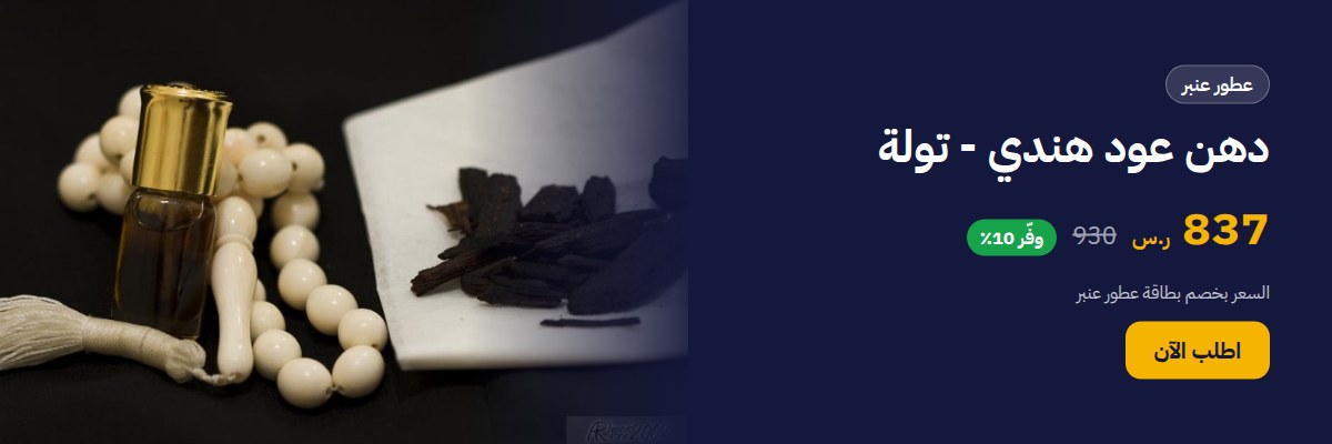 دهن عود هندي - تولة