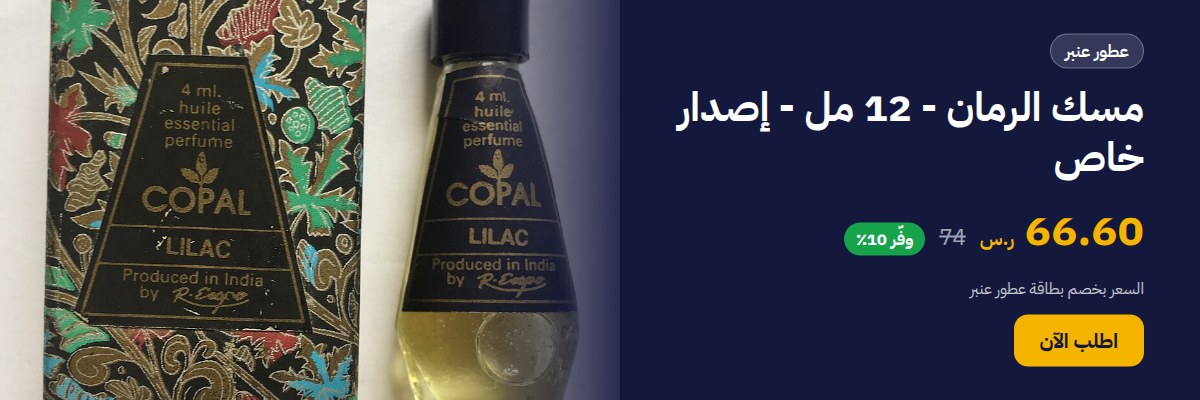 مسك الرمان - 12 مل - إصدار خاص