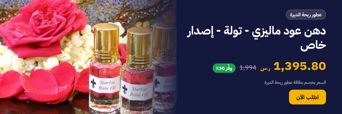 دهن عود ماليزي - تولة - إصدار خاص