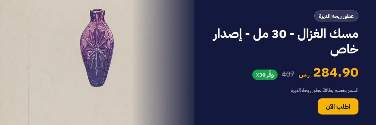 مسك الغزال - 30 مل - إصدار خاص