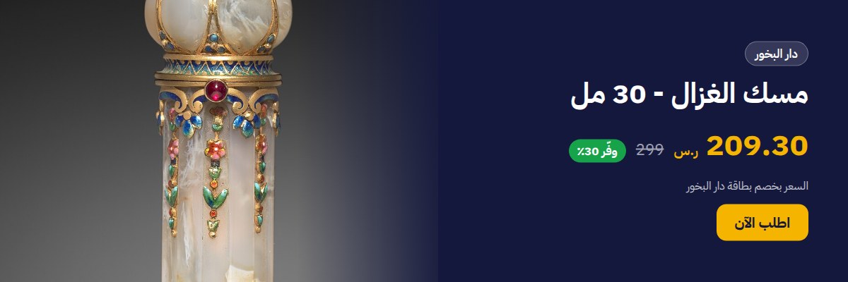 مسك الغزال - 30 مل