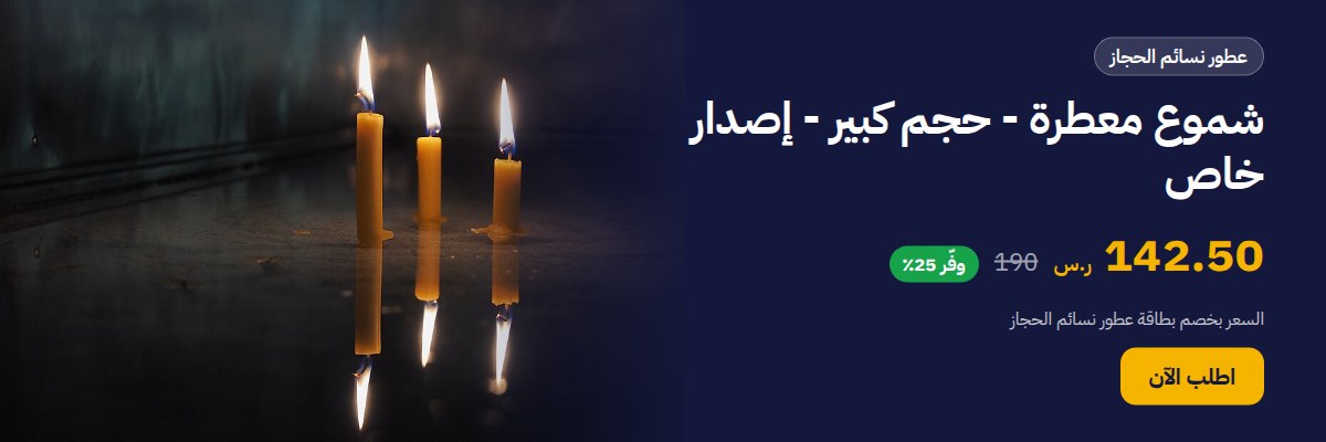شموع معطرة - حجم كبير - إصدار خاص