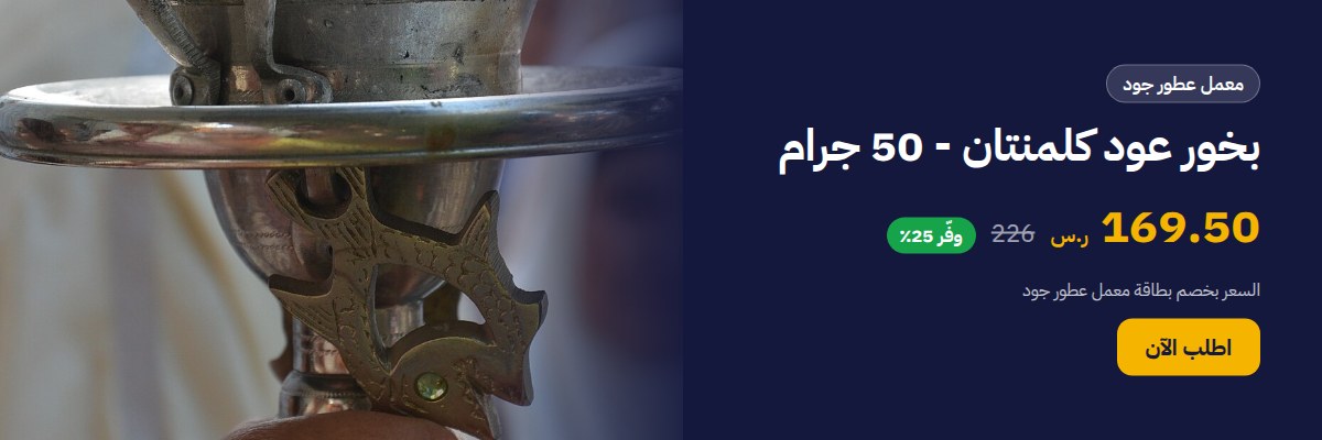 بخور عود كلمنتان - 50 جرام