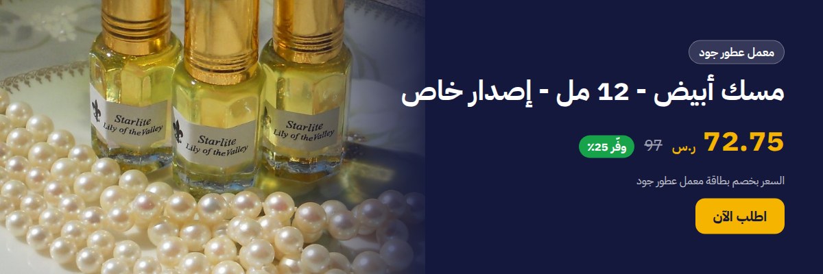 مسك أبيض - 12 مل - إصدار خاص