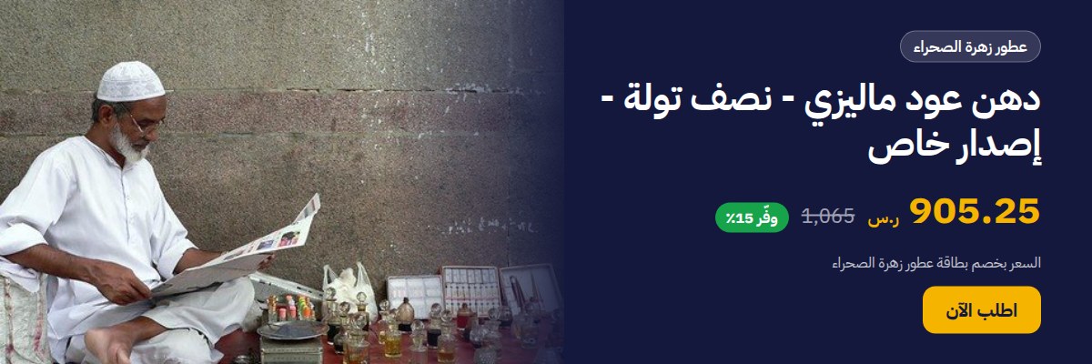 دهن عود ماليزي - نصف تولة - إصدار خاص