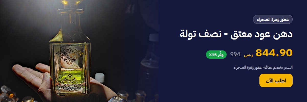 دهن عود معتق - نصف تولة