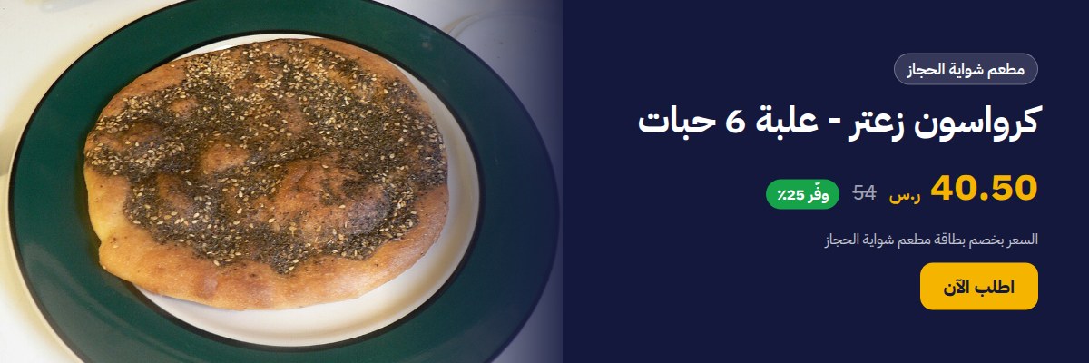 كرواسون زعتر - علبة 6 حبات