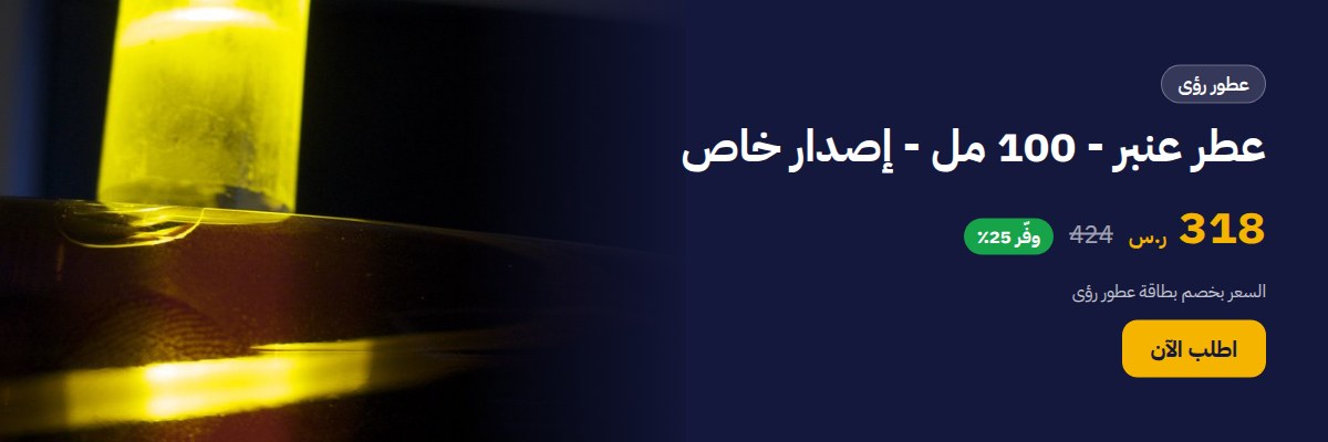 عطر عنبر - 100 مل - إصدار خاص