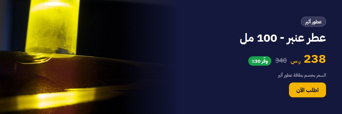 عطر عنبر - 100 مل