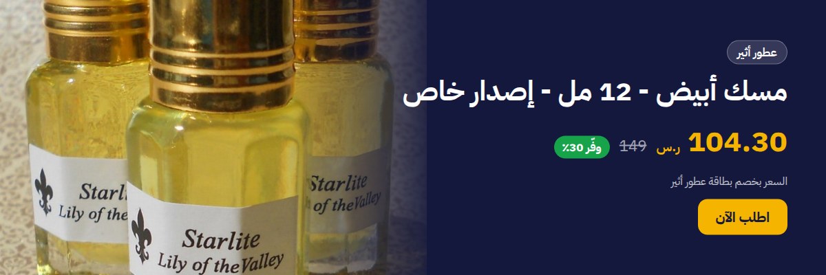 مسك أبيض - 12 مل - إصدار خاص