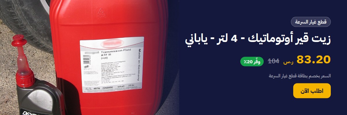 زيت قير أوتوماتيك - 4 لتر - ياباني