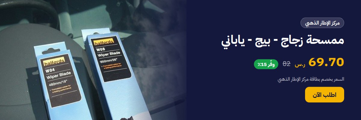ممسحة زجاج - بيج - ياباني