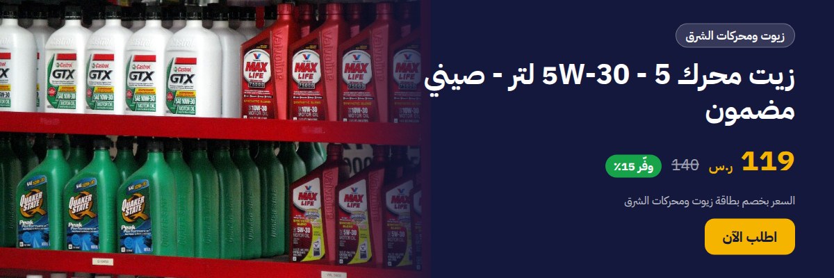 زيت محرك 5W-30 - 5 لتر - صيني مضمون