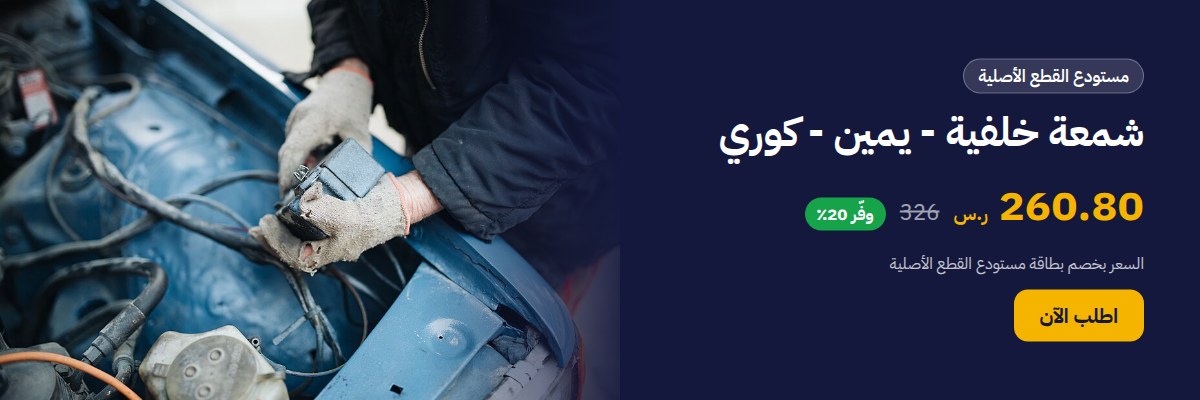 شمعة خلفية - يمين - كوري