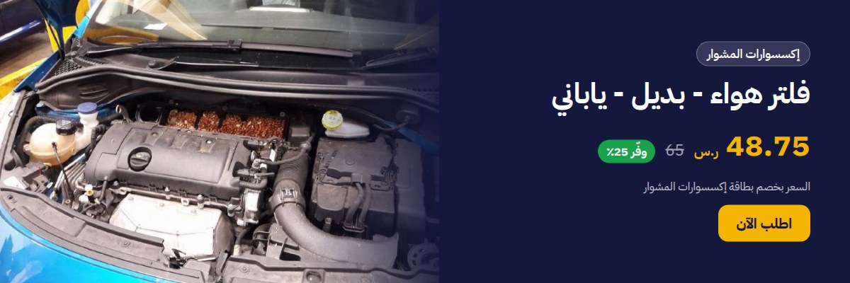 فلتر هواء - بديل - ياباني
