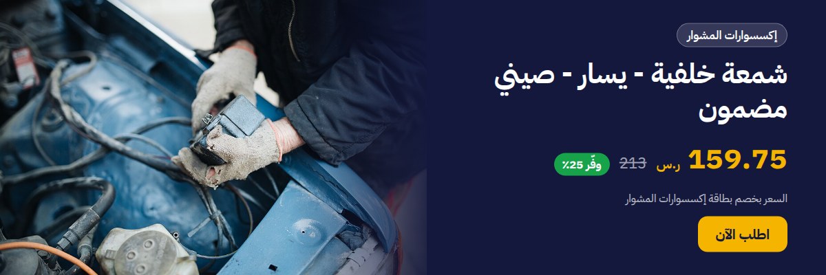 شمعة خلفية - يسار - صيني مضمون