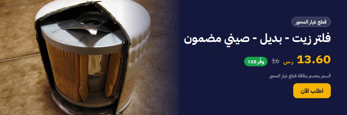 فلتر زيت - بديل - صيني مضمون