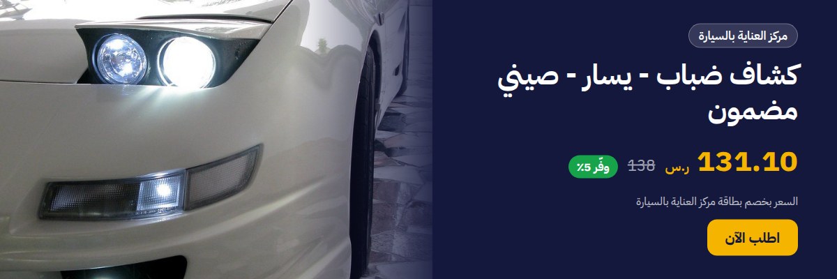 كشاف ضباب - يسار - صيني مضمون