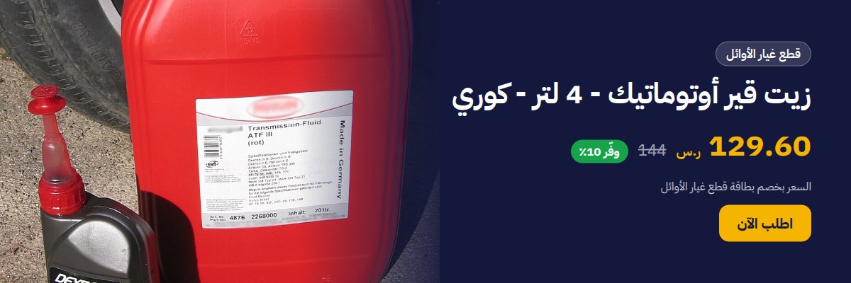 زيت قير أوتوماتيك - 4 لتر - كوري