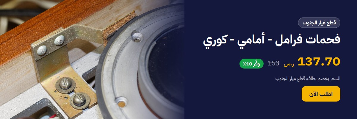 فحمات فرامل - أمامي - كوري