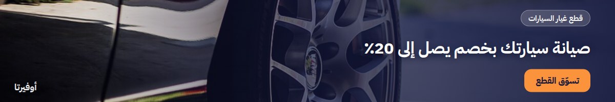 صيانة سيارتك بخصم يصل إلى 20٪