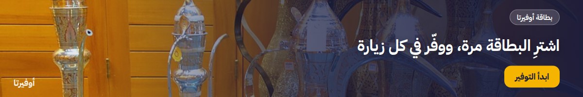 اشترِ البطاقة مرة، ووفّر في كل زيارة