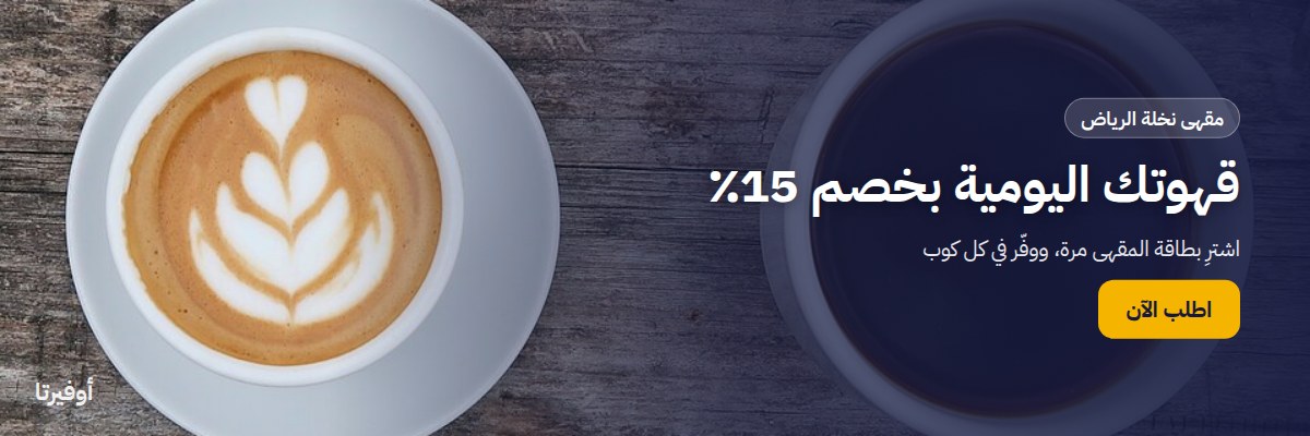 قهوتك اليومية بخصم 15٪ من مقهى نخلة الرياض