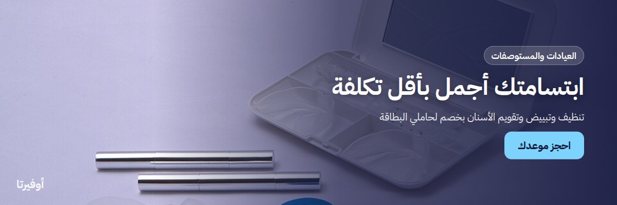 ابتسامتك أجمل بأقل تكلفة