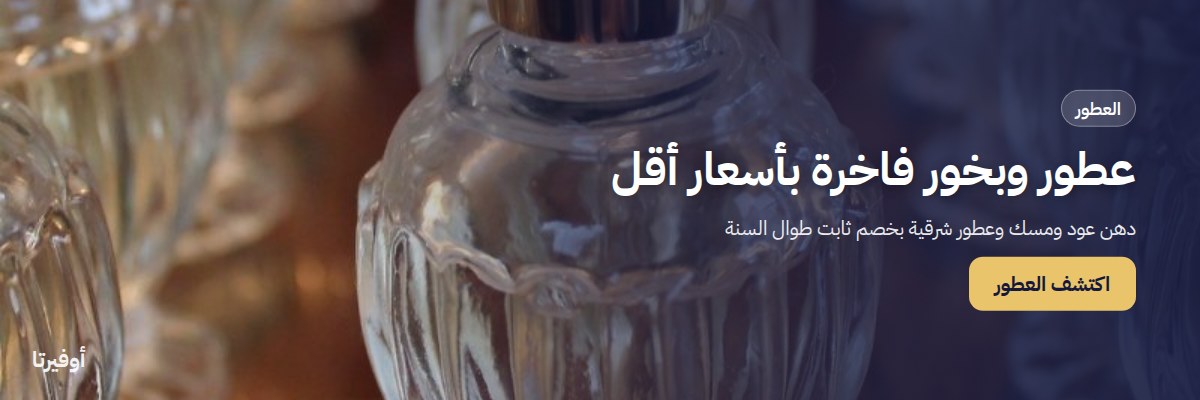 عطور وبخور فاخرة بأسعار أقل