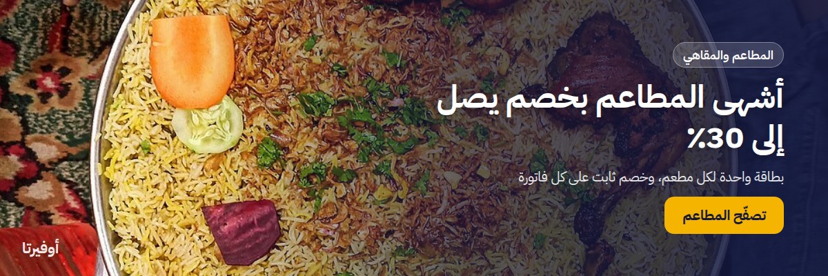 أشهى المطاعم بخصم يصل إلى 30٪
